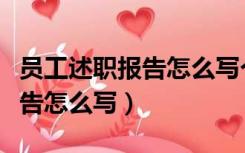 员工述职报告怎么写个人简单的（员工述职报告怎么写）