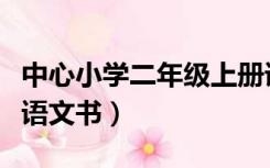 中心小学二年级上册语文书（小学二年级上册语文书）