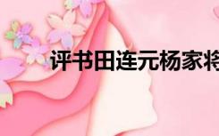 评书田连元杨家将（田连元杨家将）
