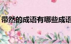 带然的成语有哪些成语（20个带然字的成语）