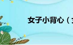 女子小背心（女孩脱小背心）