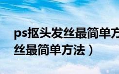 ps抠头发丝最简单方法调整边缘（ps抠头发丝最简单方法）