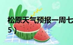 松原天气预报一周七天（松原天气预报一周15）