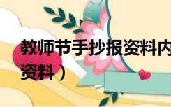 教师节手抄报资料内容50字（教师节手抄报资料）