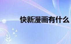 快新漫画有什么（快新漫画肉图）