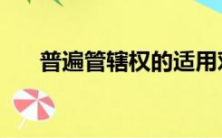 普遍管辖权的适用对象（普遍管辖权）