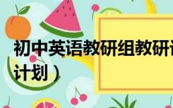 初中英语教研组教研计划（初中英语教研组长计划）