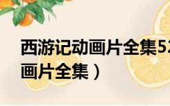 西游记动画片全集52集在线观看（西游记动画片全集）