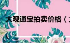 大观通宝拍卖价格（大齐通宝拍卖成交价）