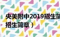 央美附中2019招生简章山西（央美附中2019招生简章）