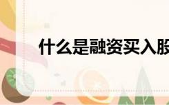 什么是融资买入股票（什么是融资）