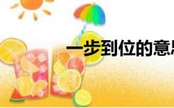 一步到位的意思（一步到位）