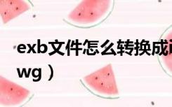 exb文件怎么转换成igs（exb文件怎么转换dwg）