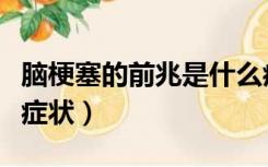 脑梗塞的前兆是什么症状（脑梗塞前兆有哪些症状）