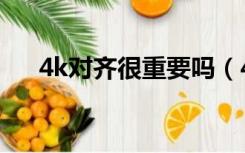 4k对齐很重要吗（4k对齐是什么意思）