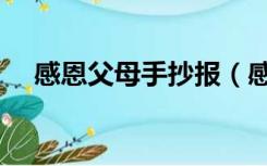 感恩父母手抄报（感恩父母手抄报资料）