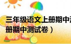 三年级语文上册期中测试卷一（三年级语文上册期中测试卷）