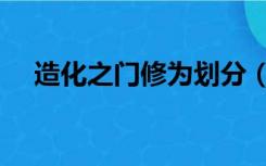 造化之门修为划分（造化之门等级划分）
