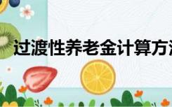 过渡性养老金计算方法（养老金计算方法）
