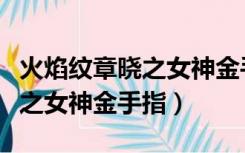 火焰纹章晓之女神金手指怎么关（火焰纹章晓之女神金手指）