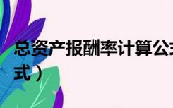 总资产报酬率计算公式（净资产收益率计算公式）