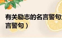 有关励志的名言警句大全（求有关于励志的名言警句）