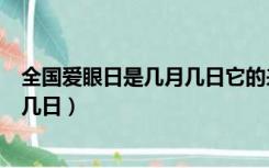 全国爱眼日是几月几日它的来历是什么（全国爱眼日是几月几日）
