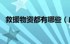 救援物资都有哪些（应急救援物资有哪些）