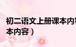 初二语文上册课本内容图片（初二语文上册课本内容）