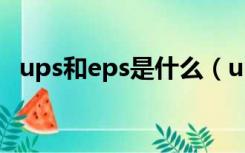 ups和eps是什么（ups和eps电源的区别）