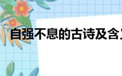 自强不息的古诗及含义（自强不息的古诗）