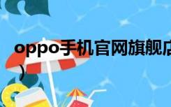 oppo手机官网旗舰店价格（ooppo手机官网）