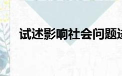 试述影响社会问题进入政策议程的因素