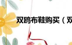 双鸥布鞋购买（双鸥一带布鞋美图）