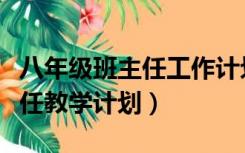 八年级班主任工作计划第一学期（八年级班主任教学计划）