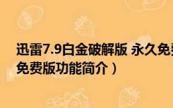 迅雷7.9白金破解版 永久免费版（迅雷7.9白金破解版 永久免费版功能简介）