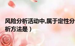 风险分析活动中,属于定性分析法的是（最常见的风险定性分析方法是）