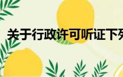 关于行政许可听证下列说法正确的是哪一项