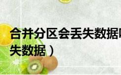 合并分区会丢失数据吗（怎么合并分区而不丢失数据）