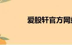 爱股轩官方网站（爱股轩网）
