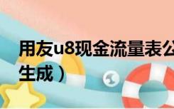 用友u8现金流量表公式（用友u8现金流量表生成）