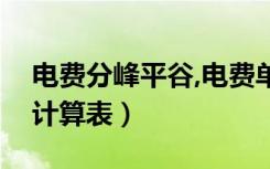 电费分峰平谷,电费单价怎么算（峰平谷电费计算表）