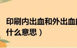 印刷内出血和外出血的区别（印刷中的出血是什么意思）