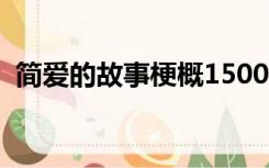 简爱的故事梗概1500字（简爱的故事梗概）