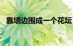 靠墙边围成一个花坛 围花坛的篱笆长50m