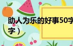 助人为乐的好事50字（助人为乐好人好事30字）