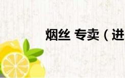 烟丝 专卖（进口烟丝专卖店）