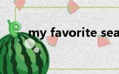 my favorite season作文英语秋天