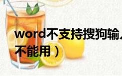 word不支持搜狗输入法（word搜狗输入法不能用）