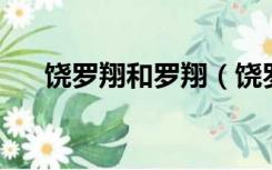 饶罗翔和罗翔（饶罗翔是谁 有什么梗）